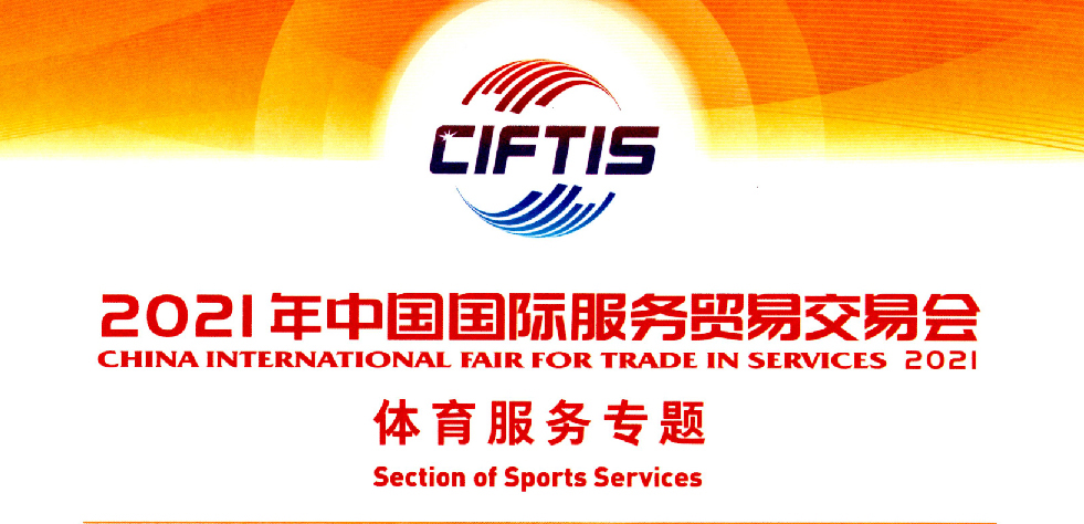 2021中国国际服务贸易交易会-体育服务专题展